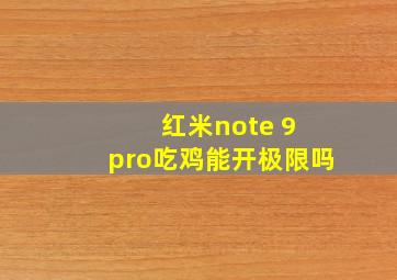 红米note 9 pro吃鸡能开极限吗